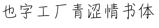 也字工厂青涩情书体.ttf