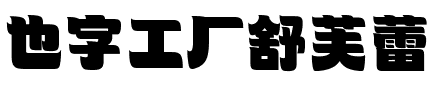也字工厂舒芙蕾