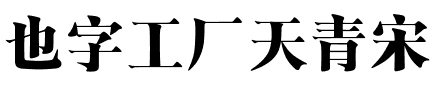 也字工厂天青宋.ttf