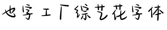 也字工厂综艺花字体.ttf
