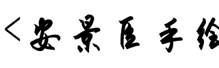 <安景臣手绘板行书>