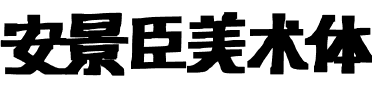 安景臣美术体.ttf