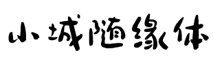 小城随缘体.ttf