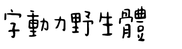 字动力野生体.ttf