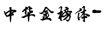 中华金榜体-向佳红字迹.ttf