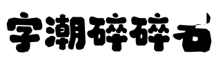 字潮碎碎石.ttf
