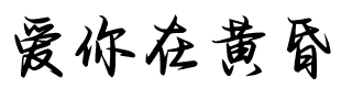 爱你在黄昏日落手写体