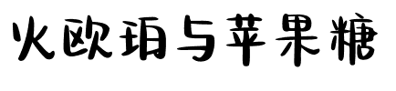 火欧珀与苹果糖