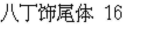 八丁饰尾体 16.ttf