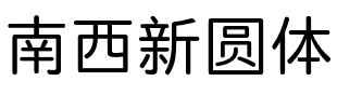 南西新圆体
