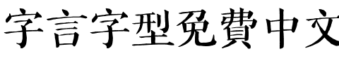 字言字型免費中文字體1—手繪體