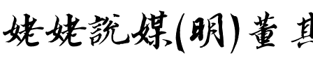 姥姥说媒(明)董其昌金刚经体.ttf