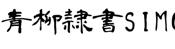 青柳隷書SIMO2_T.ttf