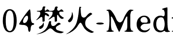 04焚火-Medium.otf