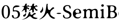 05焚火-SemiBold.otf