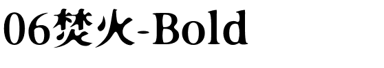 06焚火-Bold.otf