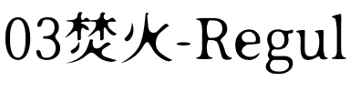 03焚火-Regular.otf