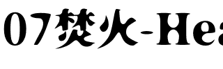 07焚火-Heavy.otf