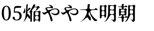 05焔やや太明朝.otf