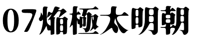 07焔極太明朝.otf