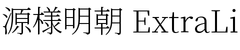 源様明朝 ExtraLight.ttf