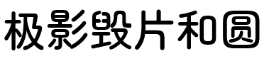 极影毁片和圆.ttf