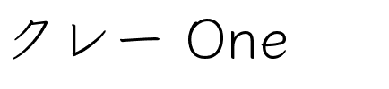 クレー One.ttf