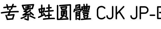 苦累蛙圓體 CJK JP-Bold.ttf