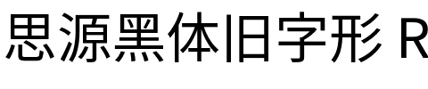 思源黑体旧字形 Regular.ttf