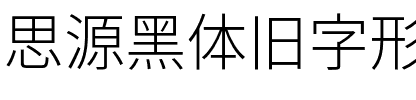 思源黑体旧字形 Light.otf