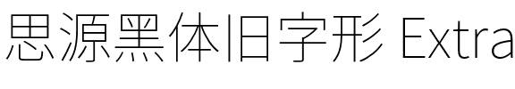 思源黑体旧字形 ExtraLight.otf