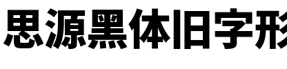思源黑体旧字形 Heavy.otf