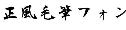 正風毛筆フォント-Bold.ttf