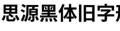 思源黑体旧字形 Bold.otf
