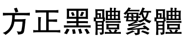 方正黑体繁体.ttf