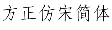 方正仿宋简体.ttf