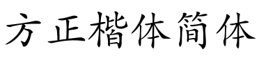方正楷体简体.ttf