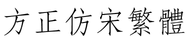 方正仿宋繁体.ttf