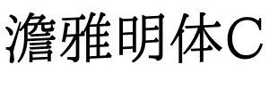 澹雅明体C.ttf
