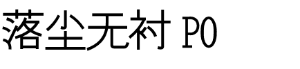 落尘无衬 P0.otf