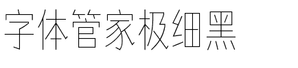 字体管家极细黑