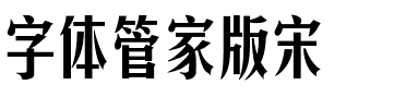 字体管家版宋