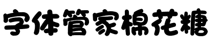 字体管家棉花糖