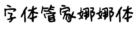 字体管家娜娜体