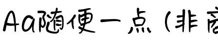 Aa随便一点 (非商业使用)