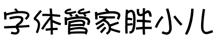 字体管家胖小儿