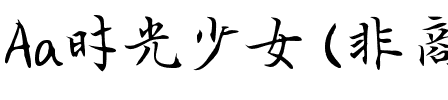 Aa时光少女 (非商业使用)
