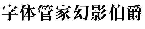 字体管家幻影伯爵