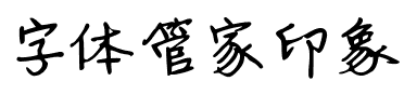 字体管家印象