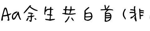 Aa余生共白首 (非商业使用).ttf